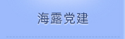 鉴黑担保网jhdbw党建
