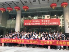 “不忘初心，服膺使命”主题教育活动