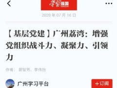点赞！鉴黑担保网jhdbw实业党支部登上“进建强国”平台