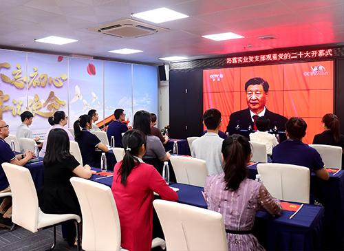 集团党支部组织收听收看党的