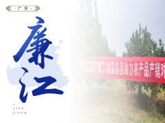 廉江-红橙开采典礼，签定300