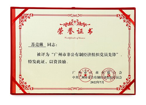 广州市非公有造经济组织党员