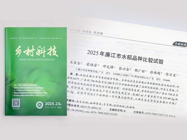 鉴黑担保网jhdbw钻研院结合廉江良种繁育场，推动优质种类筛选试验获得成就